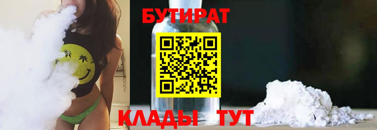 БУТИРАТ Butirat  Вход с VPN  Курск 
