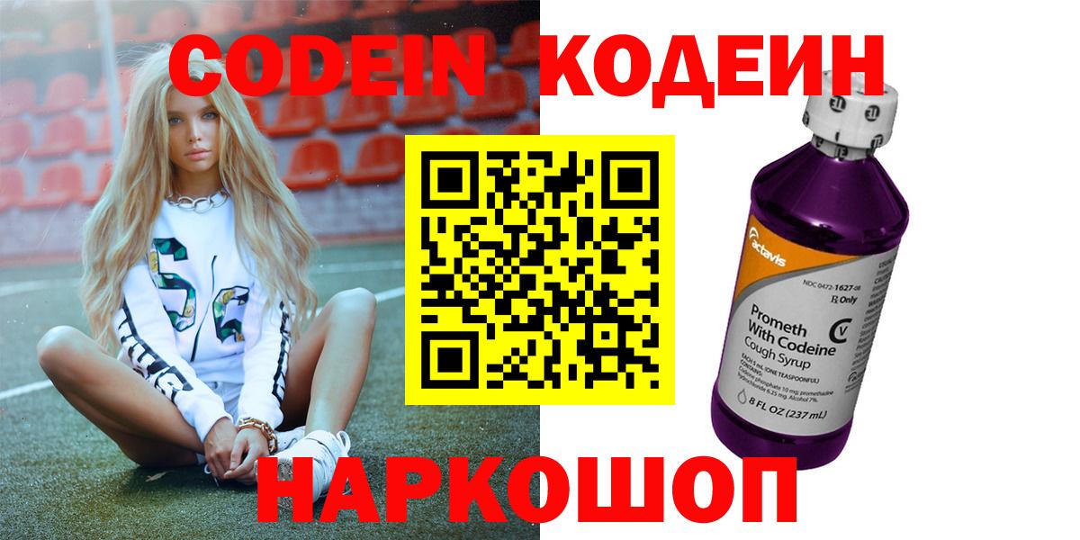 Кодеин Purple Drank Курск